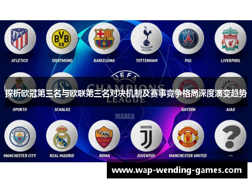 探析欧冠第三名与欧联第三名对决机制及赛事竞争格局深度演变趋势