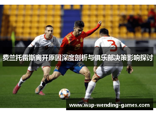 费兰托雷斯离开原因深度剖析与俱乐部决策影响探讨