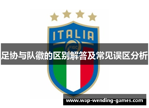 足协与队徽的区别解答及常见误区分析